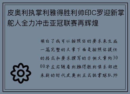 皮奥利执掌利雅得胜利帅印C罗迎新掌舵人全力冲击亚冠联赛再辉煌 皮奥利执掌利雅得胜利帅印C罗迎新掌舵人全力冲击亚冠联赛再辉煌