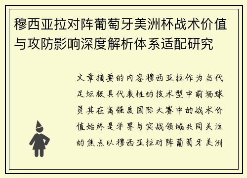 穆西亚拉对阵葡萄牙美洲杯战术价值与攻防影响深度解析体系适配研究 穆西亚拉对阵葡萄牙美洲杯战术价值与攻防影响深度解析体系适配研究