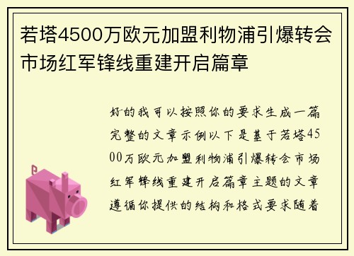 若塔4500万欧元加盟利物浦引爆转会市场红军锋线重建开启篇章 若塔4500万欧元加盟利物浦引爆转会市场红军锋线重建开启篇章