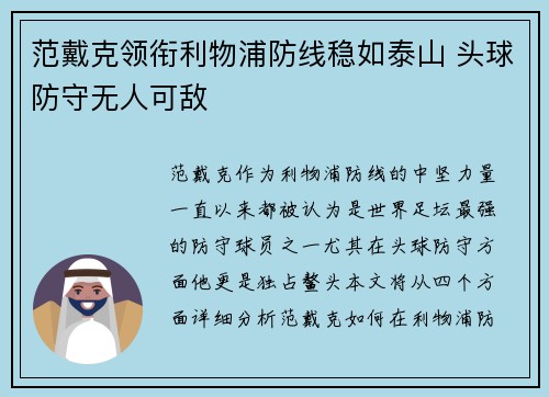 范戴克领衔利物浦防线稳如泰山 头球防守无人可敌 范戴克领衔利物浦防线稳如泰山 头球防守无人可敌