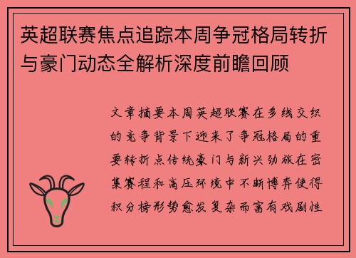 英超联赛焦点追踪本周争冠格局转折与豪门动态全解析深度前瞻回顾