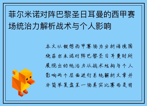 菲尔米诺对阵巴黎圣日耳曼的西甲赛场统治力解析战术与个人影响