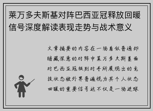 莱万多夫斯基对阵巴西亚冠释放回暖信号深度解读表现走势与战术意义