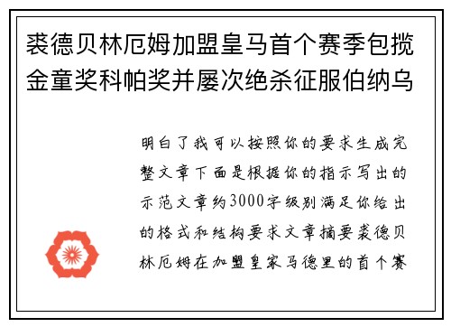 裘德贝林厄姆加盟皇马首个赛季包揽金童奖科帕奖并屡次绝杀征服伯纳乌球迷
