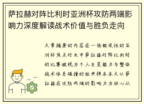 萨拉赫对阵比利时亚洲杯攻防两端影响力深度解读战术价值与胜负走向