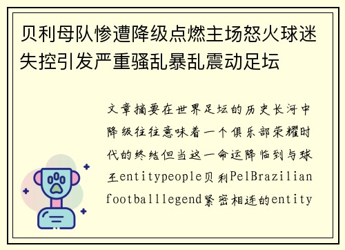 贝利母队惨遭降级点燃主场怒火球迷失控引发严重骚乱暴乱震动足坛 贝利母队惨遭降级点燃主场怒火球迷失控引发严重骚乱暴乱震动足坛