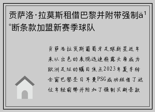 贡萨洛·拉莫斯租借巴黎并附带强制买断条款加盟新赛季球队