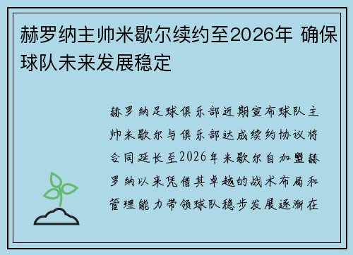 赫罗纳主帅米歇尔续约至2026年 确保球队未来发展稳定 赫罗纳主帅米歇尔续约至2026年 确保球队未来发展稳定
