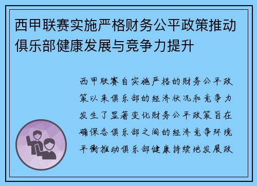 西甲联赛实施严格财务公平政策推动俱乐部健康发展与竞争力提升 西甲联赛实施严格财务公平政策推动俱乐部健康发展与竞争力提升