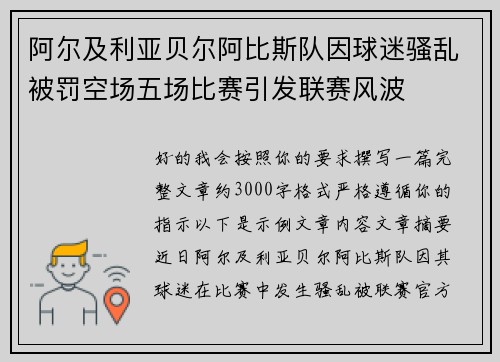 阿尔及利亚贝尔阿比斯队因球迷骚乱被罚空场五场比赛引发联赛风波 阿尔及利亚贝尔阿比斯队因球迷骚乱被罚空场五场比赛引发联赛风波