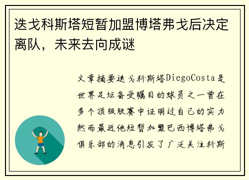 迭戈科斯塔短暂加盟博塔弗戈后决定离队，未来去向成谜