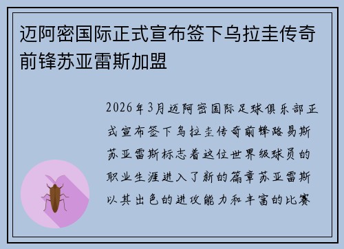 迈阿密国际正式宣布签下乌拉圭传奇前锋苏亚雷斯加盟 迈阿密国际正式宣布签下乌拉圭传奇前锋苏亚雷斯加盟