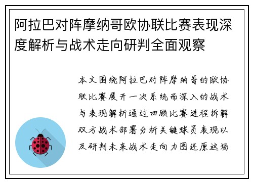 阿拉巴对阵摩纳哥欧协联比赛表现深度解析与战术走向研判全面观察 阿拉巴对阵摩纳哥欧协联比赛表现深度解析与战术走向研判全面观察