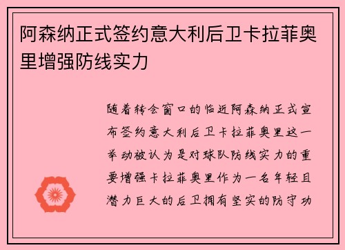 阿森纳正式签约意大利后卫卡拉菲奥里增强防线实力