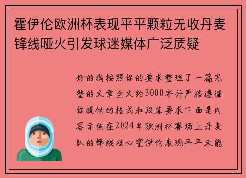 霍伊伦欧洲杯表现平平颗粒无收丹麦锋线哑火引发球迷媒体广泛质疑