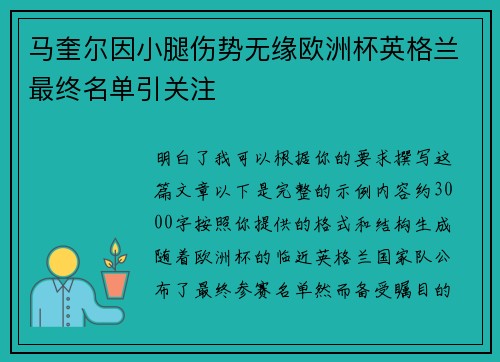 马奎尔因小腿伤势无缘欧洲杯英格兰最终名单引关注 马奎尔因小腿伤势无缘欧洲杯英格兰最终名单引关注