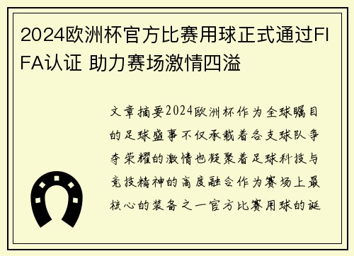 2024欧洲杯官方比赛用球正式通过FIFA认证 助力赛场激情四溢 2024欧洲杯官方比赛用球正式通过FIFA认证 助力赛场激情四溢