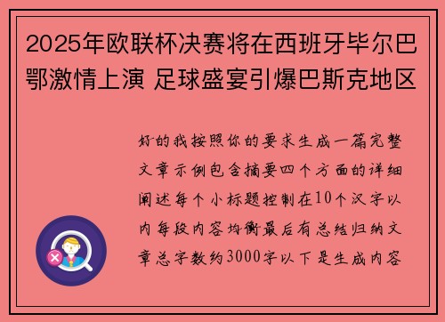 2025年欧联杯决赛将在西班牙毕尔巴鄂激情上演 足球盛宴引爆巴斯克地区