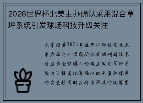 2026世界杯北美主办确认采用混合草坪系统引发球场科技升级关注