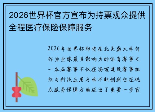 2026世界杯官方宣布为持票观众提供全程医疗保险保障服务