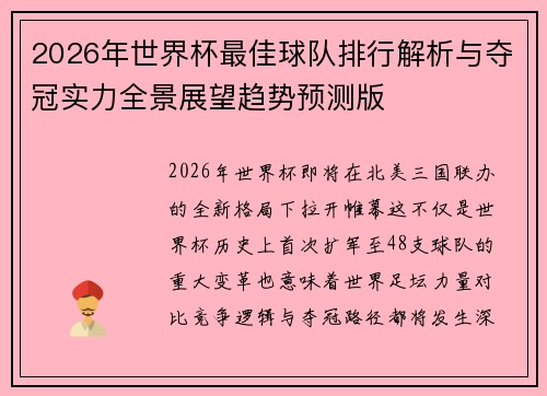 2026年世界杯最佳球队排行解析与夺冠实力全景展望趋势预测版