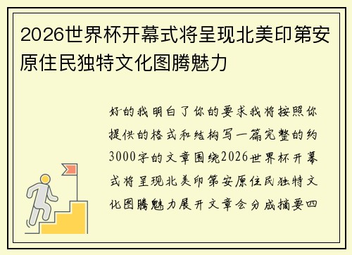 2026世界杯开幕式将呈现北美印第安原住民独特文化图腾魅力 2026世界杯开幕式将呈现北美印第安原住民独特文化图腾魅力