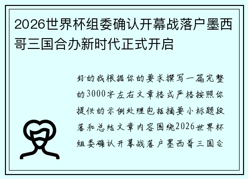 2026世界杯组委确认开幕战落户墨西哥三国合办新时代正式开启