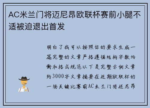 AC米兰门将迈尼昂欧联杯赛前小腿不适被迫退出首发