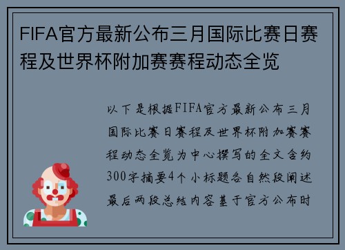 FIFA官方最新公布三月国际比赛日赛程及世界杯附加赛赛程动态全览 FIFA官方最新公布三月国际比赛日赛程及世界杯附加赛赛程动态全览