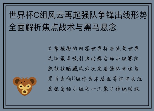 世界杯C组风云再起强队争锋出线形势全面解析焦点战术与黑马悬念 世界杯C组风云再起强队争锋出线形势全面解析焦点战术与黑马悬念
