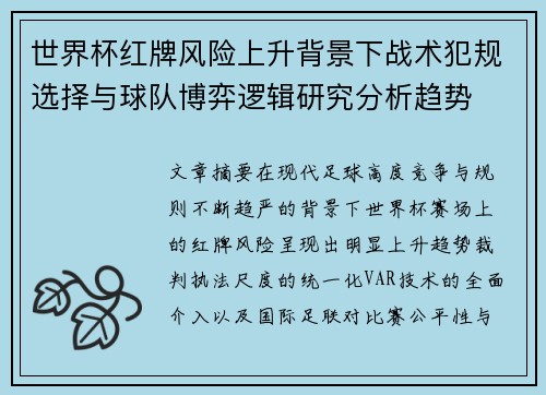 世界杯红牌风险上升背景下战术犯规选择与球队博弈逻辑研究分析趋势 世界杯红牌风险上升背景下战术犯规选择与球队博弈逻辑研究分析趋势