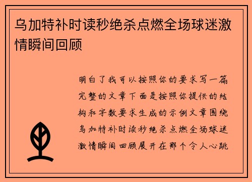 乌加特补时读秒绝杀点燃全场球迷激情瞬间回顾