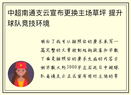 中超南通支云宣布更换主场草坪 提升球队竞技环境 中超南通支云宣布更换主场草坪 提升球队竞技环境