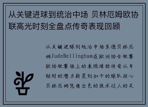 从关键进球到统治中场 贝林厄姆欧协联高光时刻全盘点传奇表现回顾