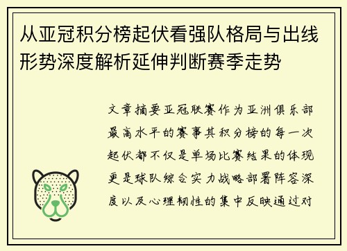 从亚冠积分榜起伏看强队格局与出线形势深度解析延伸判断赛季走势