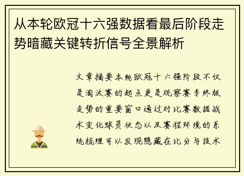 从本轮欧冠十六强数据看最后阶段走势暗藏关键转折信号全景解析