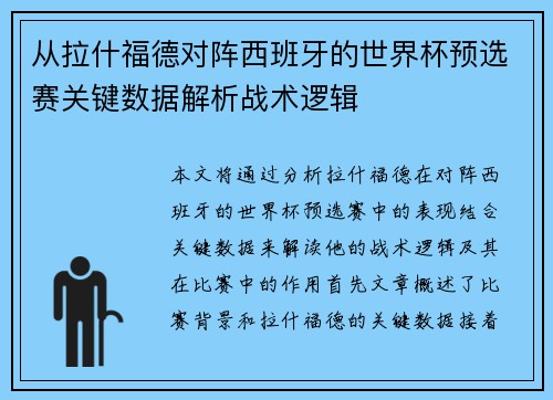 从拉什福德对阵西班牙的世界杯预选赛关键数据解析战术逻辑