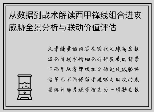 从数据到战术解读西甲锋线组合进攻威胁全景分析与联动价值评估