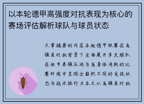 以本轮德甲高强度对抗表现为核心的赛场评估解析球队与球员状态