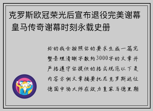 克罗斯欧冠荣光后宣布退役完美谢幕 皇马传奇谢幕时刻永载史册