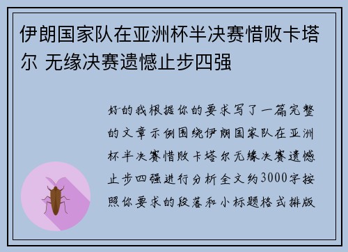 伊朗国家队在亚洲杯半决赛惜败卡塔尔 无缘决赛遗憾止步四强