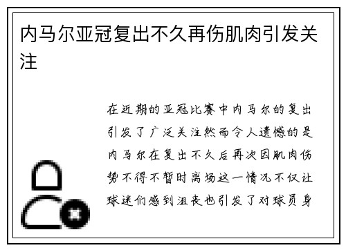 内马尔亚冠复出不久再伤肌肉引发关注