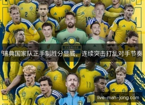瑞典国家队正手制胜分显威,连续突击打乱对手节奏 瑞典国家队正手制胜分显威,连续突击打乱对手节奏