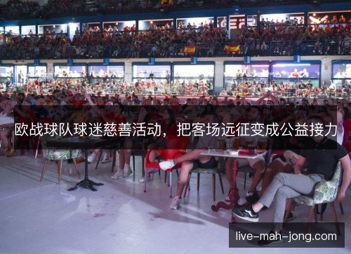 欧战球队球迷慈善活动，把客场远征变成公益接力
