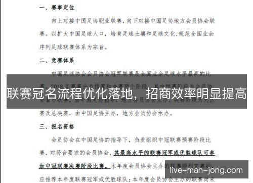 联赛冠名流程优化落地，招商效率明显提高